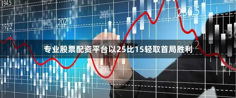 专业股票配资平台以25比15轻取首局胜利