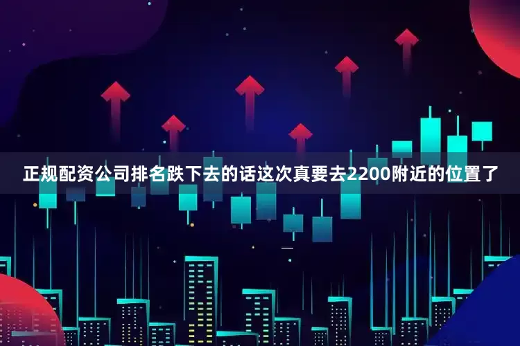 正规配资公司排名跌下去的话这次真要去2200附近的位置了