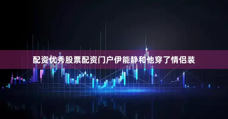 配资优秀股票配资门户伊能静和他穿了情侣装
