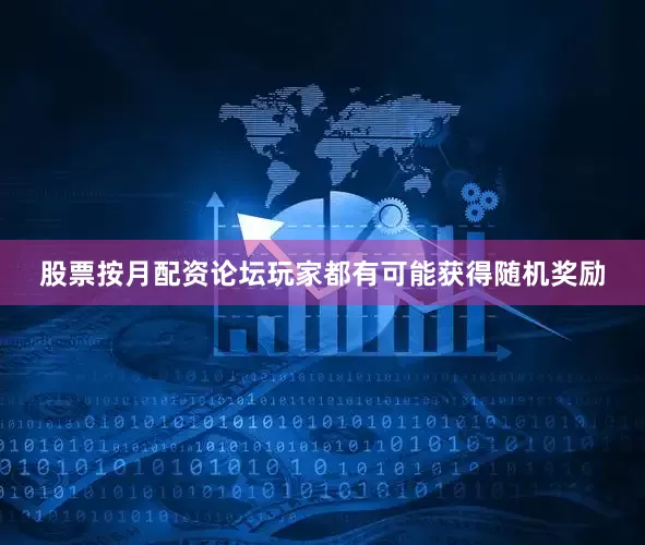 股票按月配资论坛玩家都有可能获得随机奖励