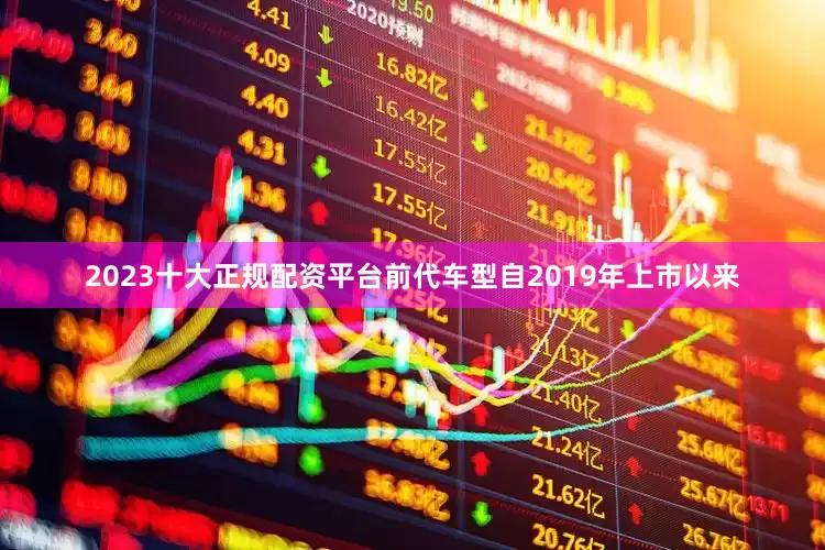 2023十大正规配资平台前代车型自2019年上市以来