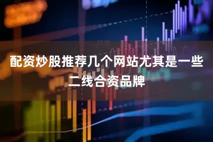 配资炒股推荐几个网站尤其是一些二线合资品牌
